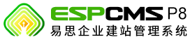 易思ESPCMS企业建站管理系统